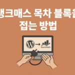랭크매스 목차 블록을 접는 방법