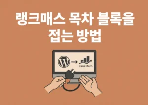 랭크매스 목차 블록을 접는 방법