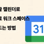 구글캘린더로 무료 워크스페이스 구축