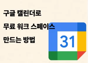구글캘린더로 무료 워크스페이스 구축
