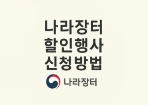 나라장터 종합쇼핑몰 할인행사 신청하는 방법