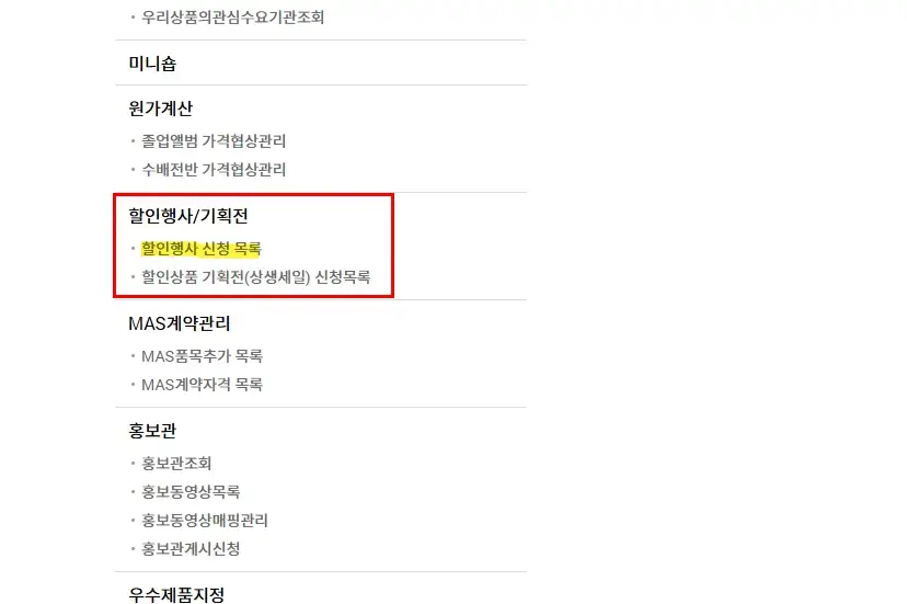 나라장터 종합쇼핑몰 할인행사 신청하는 방법