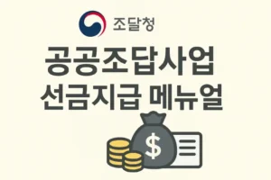 공공조달사업 선금지급 메뉴얼