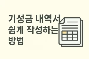 기성 내역서 쉽게 작성하는 방법