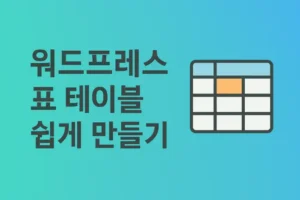 워드프레스 표 테이블 쉽게 만들기