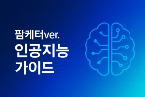 팜케터ver. 인공지능 가이드