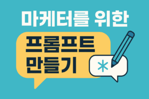 마케터를 위한 프롬프트 만들기