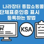 나라장터 종합쇼핑몰 물품에 단체표준인증 표시 등록하는 방법