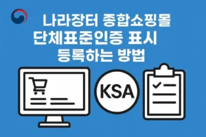 나라장터 종합쇼핑몰 물품에 단체표준인증 표시 등록하는 방법