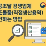 공공조달 경쟁업체의 입찰참가자격 제조물품(직접생산용역)목록 조회하는 방법