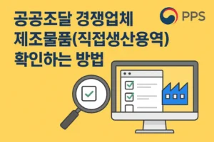 공공조달 경쟁업체의 입찰참가자격 제조물품(직접생산용역)목록 조회하는 방법