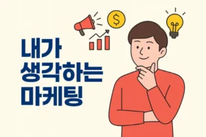 내가 생각하는 마케팅이란