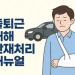 출퇴근 재해 산재처리 방법 메뉴얼