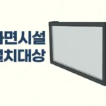 차면시설 설치대상