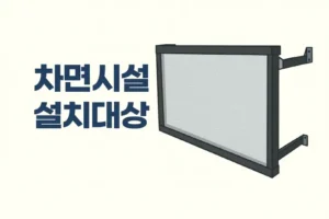 차면시설 설치대상