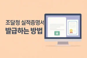 조달청 나라장터 실적증명서 발급하는 방법