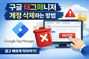 구글 태그매니저 계정 삭제하는 방법