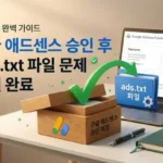 구글 애드센스 계정 승인 후 ads.txt 파일 찾을 수 없음 해결방법