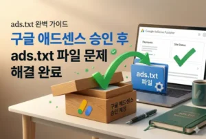 구글 애드센스 계정 승인 후 ads.txt 파일 찾을 수 없음 해결방법