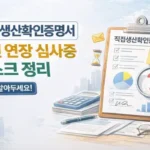 직접생산확인증명서 갱신 연장 심사중 리스크 정리