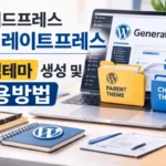 워드프레스 제너레이트프레스 자식테마 child theme 생성 및 사용방법