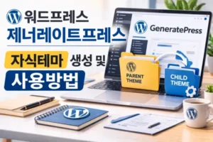 워드프레스 제너레이트프레스 자식테마 child theme 생성 및 사용방법