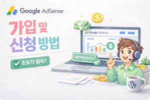 구글 애드센스 가입 및 신청 방법 초보자용
