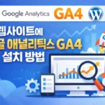 웹사이트에 구글 애널리틱스 GA4 설치 방법(워드프레스)