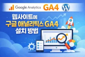 웹사이트에 구글 애널리틱스 GA4 설치 방법(워드프레스)