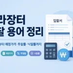 나라장터 입찰 용어 정리 기초금액부터 예정가격 투찰률 낙찰률 등