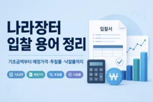 나라장터 입찰 용어 정리 기초금액부터 예정가격 투찰률 낙찰률 등