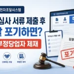 국방전자조달시스템 적격심사 대상자 서류 제출 후 입찰 포기할시 부정당업자 제재