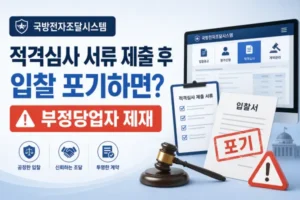 국방전자조달시스템 적격심사 대상자 서류 제출 후 입찰 포기할시 부정당업자 제재