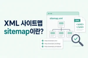 XML 사이트맵 sitemap이란?