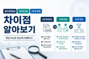 계약방식비교