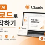 PPT AI 클로드로 제작하기