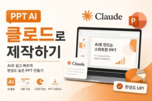 PPT AI 클로드로 제작하기