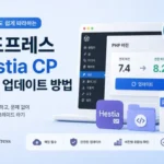 워드프레스 hestia cp php 업데이트 방법