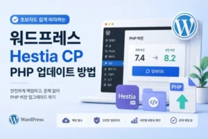 워드프레스 hestia cp php 업데이트 방법