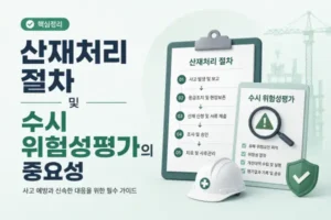 산재처리 절차 및 수시 위험성평가의 중요성