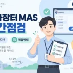 mas 중간점검