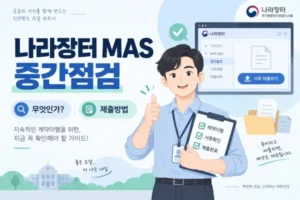 mas 중간점검